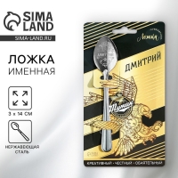 Ложка именная на открытке &laquo;Дмитрий&raquo;, 3 х 14 см.