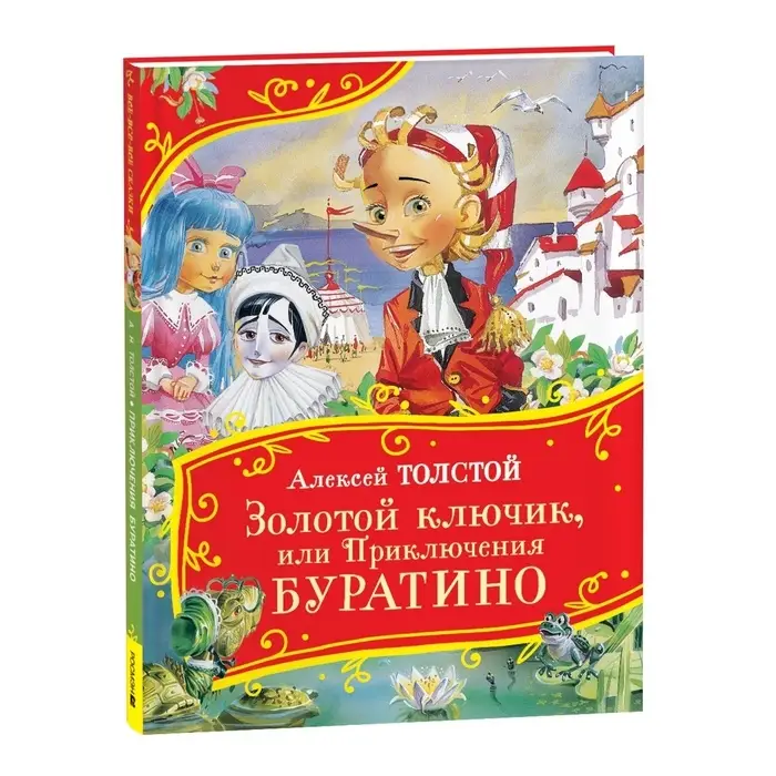 Золотой ключик, или Приключения Буратино, Толстой А., 128 стр.