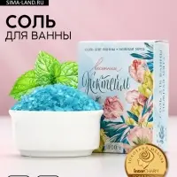 Соль для ванны &laquo;Весенний коктейль&raquo;. 100 г, нежная мята