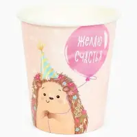 Стакан одноразовый бумажный &laquo;Желаю счастья, ёжик&raquo;, розовый, 250 мл