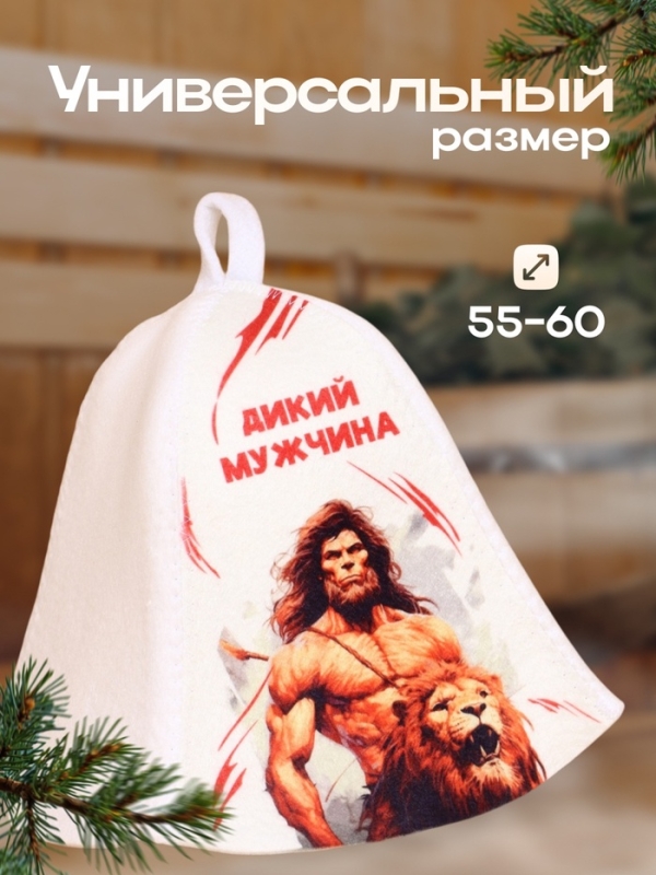 Шапка для бани "Дикий Мужчина"
