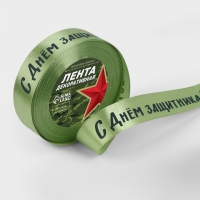 Лента атласная 25мм*25&plusmn;1ярд(23м&plusmn;1м) С Днем защитника Отечества зелёный №136 АУ
