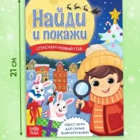Книга - квест &laquo;Найди и покажи. Спасаем Новый год&raquo;, 12 стр.
