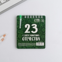 Подарочный набор, блокнот 9&times;10.4 см и мини-ручка &laquo;23 февраля: С днем защитника Отечества&raquo;