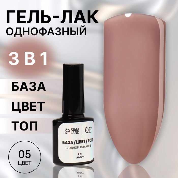 Гель лак для ногтей, однофазный, 8 мл, LED/UV, нюдовый (05) Гель лак для ногтей, однофазный, 8 мл, LED/UV, нюдовый (05)