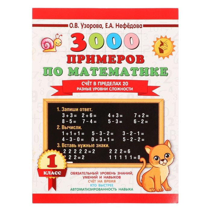 &laquo;3000 примеров по математике. Счёт в пределах 20. Разные уровни сложности&raquo;, 1 класс