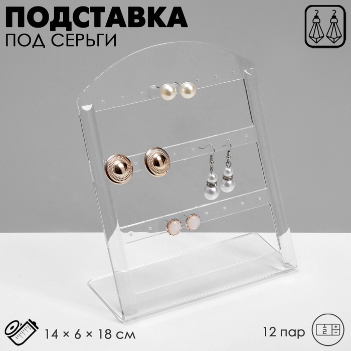Подставка под серьги на 12 пар, 14×6×18 см,, оргстекло 3 мм, прозрачная, В ЗАЩИТНОЙ ПЛЁНКЕ Подставка под серьги на 12 пар, 14×6×18 см,, оргстекло 3 мм, прозрачная, В ЗАЩИТНОЙ ПЛЁНКЕ