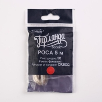 Гирлянда &laquo;Нить&raquo; 5 м роса, IP20, серебристая нить, 50 LED, батарейки CR2032х2 (в комплекте), свечение красное