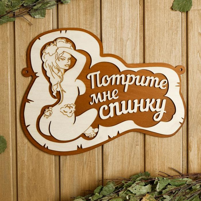 Табличка для бани 34&times;26 см "Потрите мне спинку, девушка"