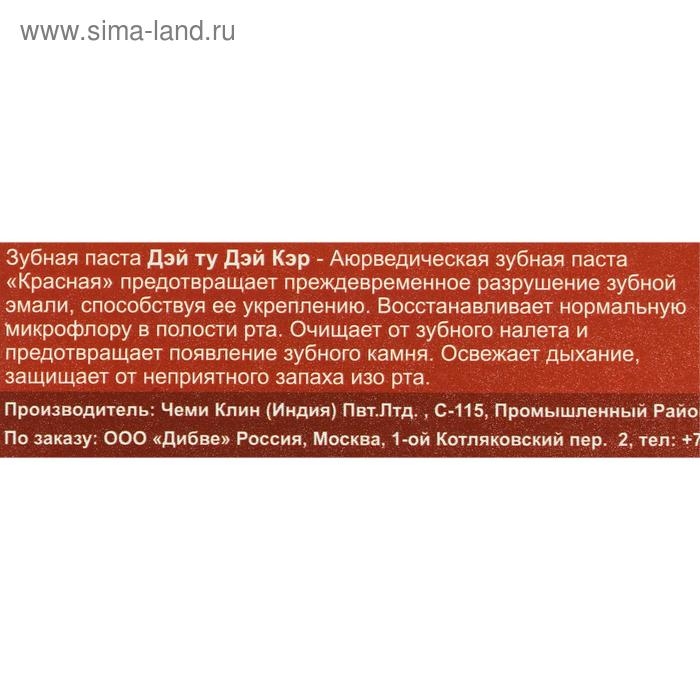 Зубная паста аюрведическая &laquo;Дэй Ту Дэй Кэр&raquo;, защита от кариеса, 100 г