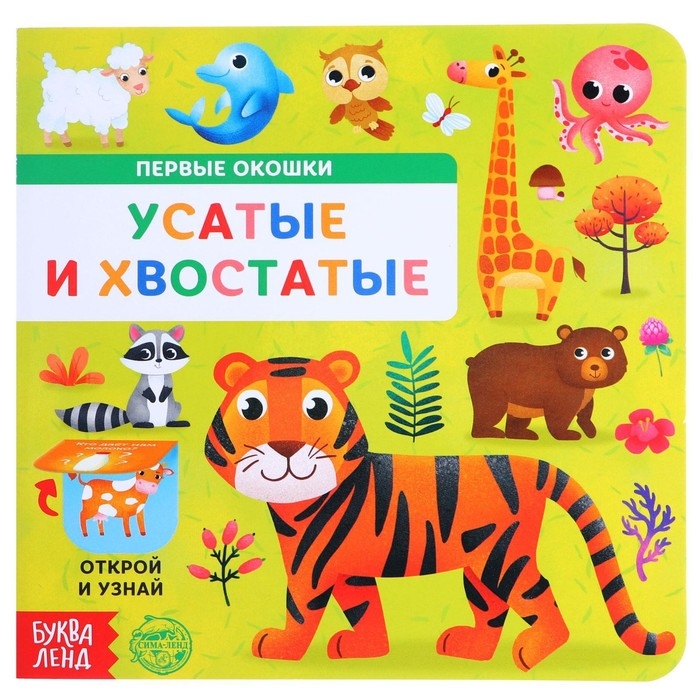 Книга картонная с окошками &laquo;Усатые и хвостатые&raquo;, 10 стр.