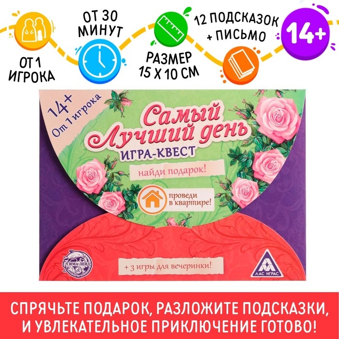 Квест-игра по поиску подарка &laquo;Самый лучший день&raquo; версия 1, 12 подсказок, письмо, 14+