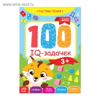 Книга-игра &laquo;100 IQ-задачек&raquo;, 44 стр.