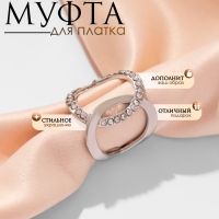 Муфта для платка &laquo;Ажур&raquo; крупный, цвет белый в серебре