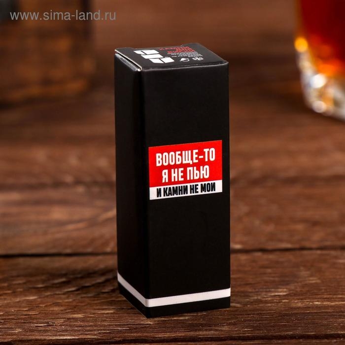 Камни для виски &laquo;Вообще-то я не пью&raquo;, 3 шт