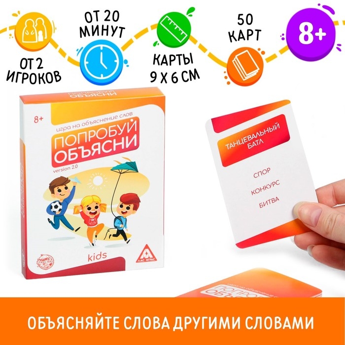 Настольная игра на объяснение слов &laquo;Попробуй объясни. Kids&raquo; version 2.0, 50 карт, 8+