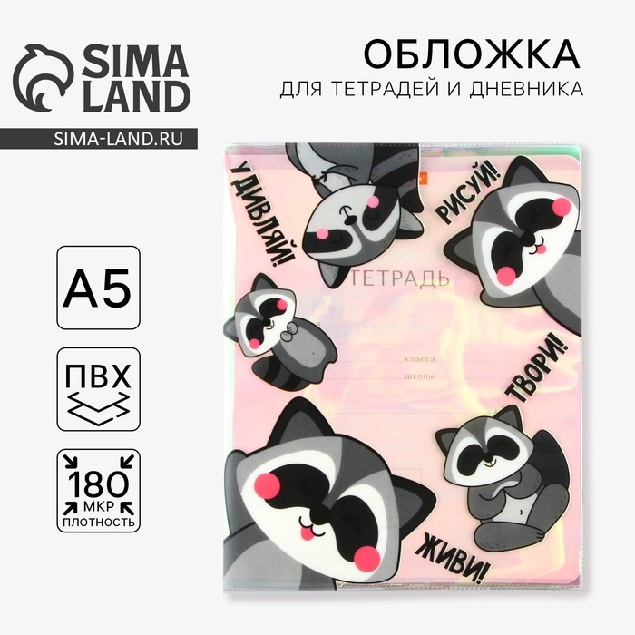 Обложка для тетрадей и школьного дневника &laquo;Енотики&raquo;, 34,7 х 21,1 см.