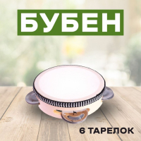 Бубен &laquo;Классика&raquo; 6 тарелок, 10&times;10&times;4,5 см