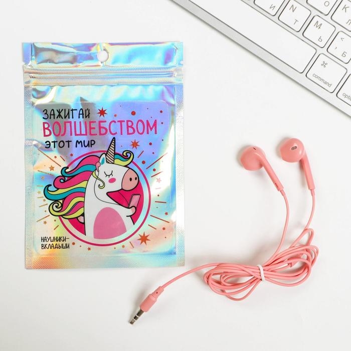 Наушники вкладыши в пакете &laquo;Зажигай волшебством этот мир&raquo;, 10 х 15 см