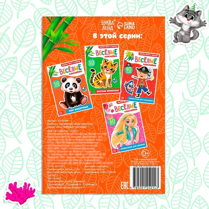 Наклейки &laquo;Мир животных&raquo;, 50 наклеек, 12 стр.