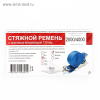 Стяжка груза с механизмом 130 мм, ширина ленты 38 мм, нагрузка 2000/4000 кг, длина 8 м