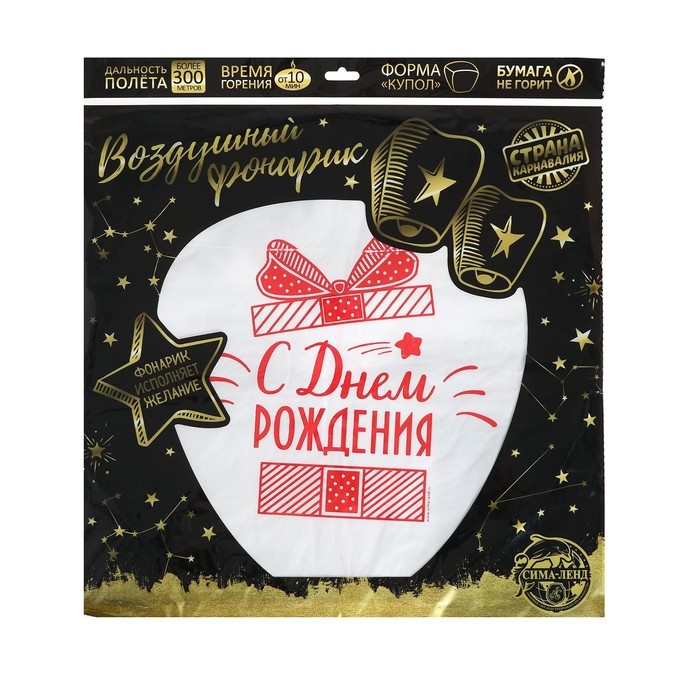 Небесный фонарик &laquo;С днём рождения!&raquo;, подарочек