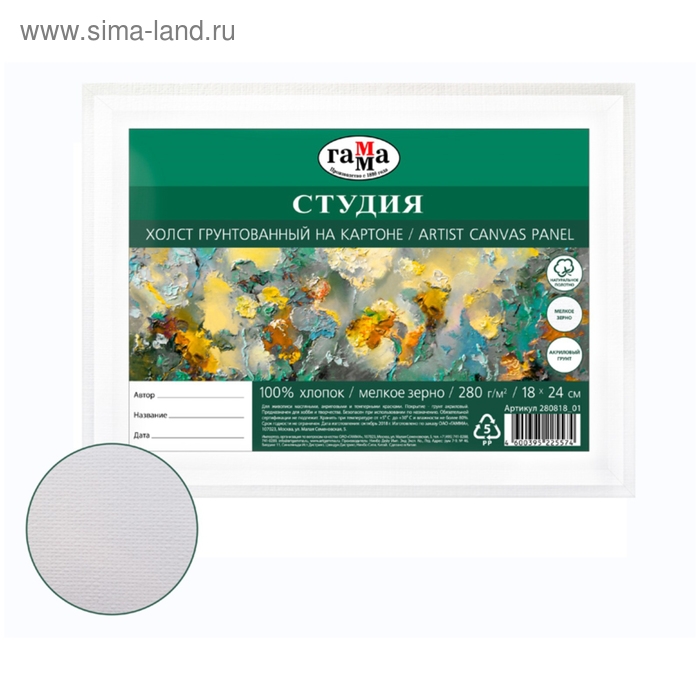 Холст на картоне 18 х 24 см, хлопок 100%, акриловый грунт, мелкозернистый, &laquo;Студия&raquo;