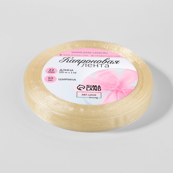 Лента капроновая, 10 мм, 20 &plusmn; 1 м, цвет слоновая кость №08