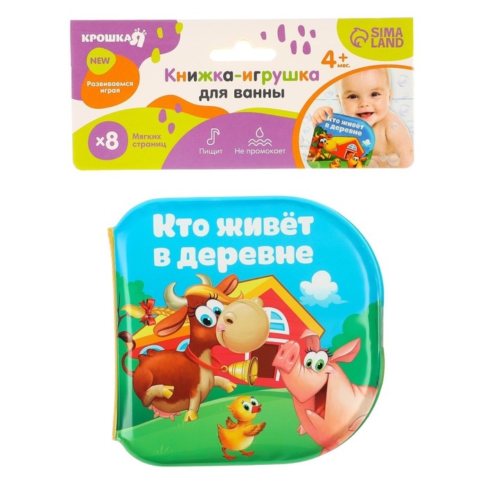Книжка - игрушка для ванны &laquo;Кто живет в деревне?&raquo;, Крошка Я