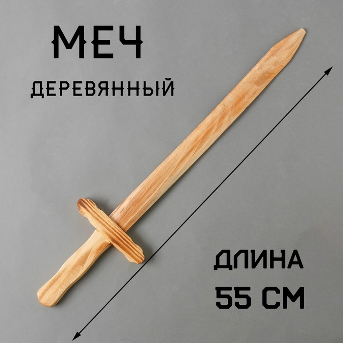 Игрушка деревянная &laquo;Меч&raquo; 2&times;13&times;55 см