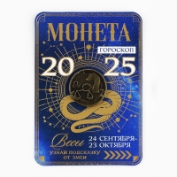 Монета гороскоп 2025 новогодняя &laquo;Весы&raquo; на Новый год, латунь, диам. 2, 5 см