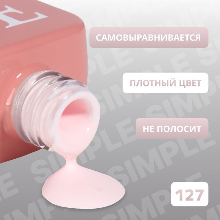Гель лак для ногтей «SIMPLE», 3-х фазный, 10 мл, LED/UV, цвет розовый (127) Гель лак для ногтей «SIMPLE», 3-х фазный, 10 мл, LED/UV, цвет розовый (127)