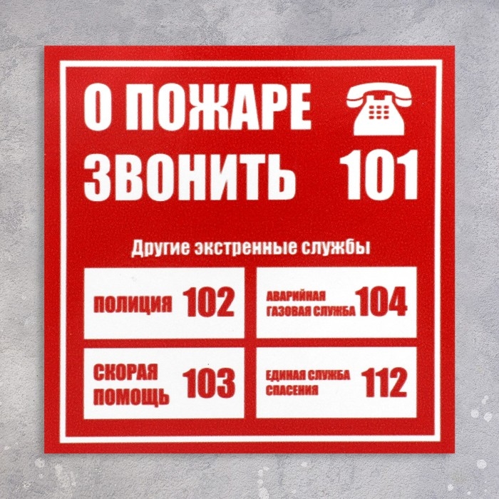 Табличка &laquo;СЛУЖБЫ СПАСЕНИЯ&raquo; 100&times;100, клейкая основа