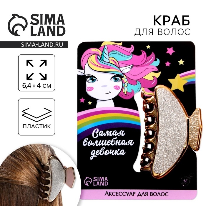 Краб для волос &laquo;Самая волшебная девочка&raquo;, 6,4 см х 3 см х 4 см