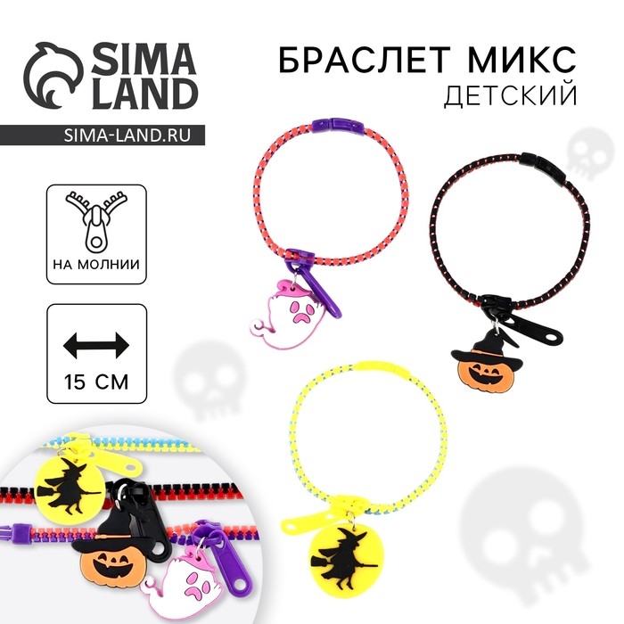 Браслет детский &laquo;Ведьмочка&raquo; МИКС, на Хэллоуин, 15 см