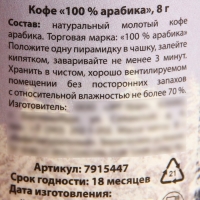 Кофе в пирамидке &laquo;Незамерзайка&raquo;, 1 шт. х 8 г.