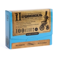 Большая дурацкая викторина &laquo;Пердимонокль. Том 1.2&raquo;, 100 карт