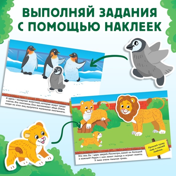 Наклейки детские &laquo;Я иду по зоопарку&raquo;, 16 стр., 100 стикеров