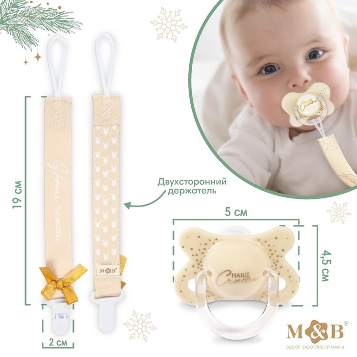 Подарочный набор новогодний: соска-пустышка ортодонт., +6 мес., и держатель на ленте &laquo;Наше счастье&raquo;, подарочная упаковка