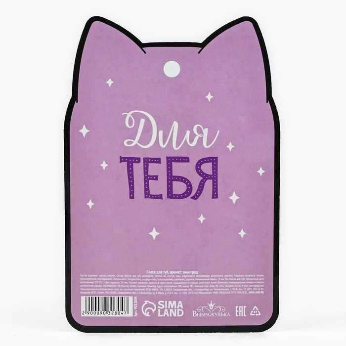 Блеск для губ &laquo;&lrm;Кошечка&raquo;, аромат винограда