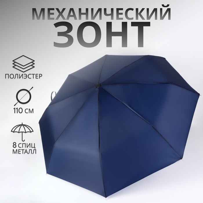 Зонт механический &laquo;Однотон&raquo;, 3 сложения, 8 спиц, R = 48/55 см, D = 110 см, цвет тёмно-синий