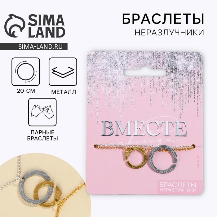 Браслеты неразлучники &laquo;Вместе&raquo; парные, 2 шт.