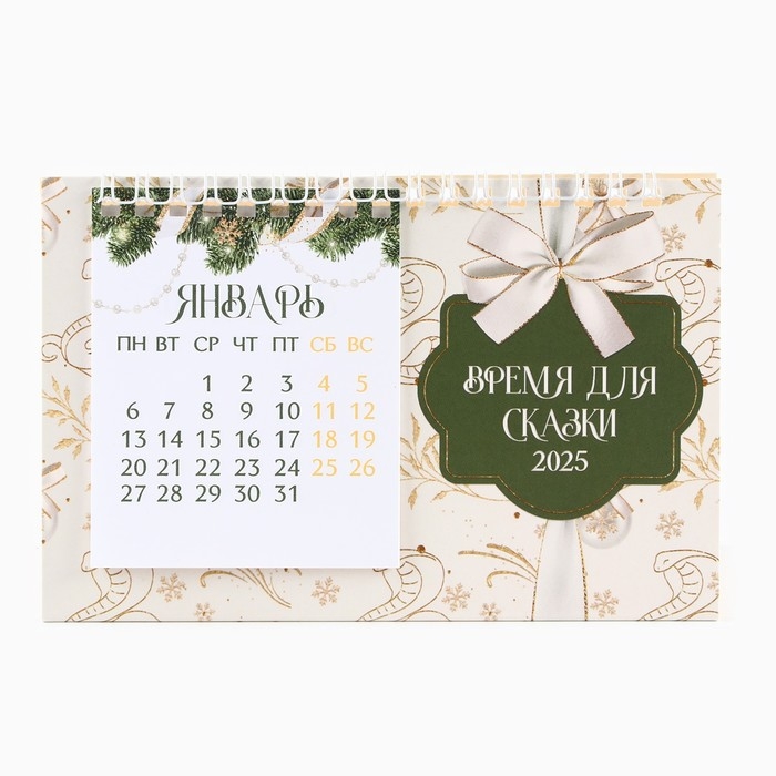 Календарь 2025 настольный с отрывными листами &laquo;Новый год: Время для сказки&raquo;, 16,9 х 14 см