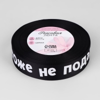 Лента репсовая &laquo;Не подарок&raquo;, 25 мм, 23 &plusmn; 1 м, цвет чёрный№039
