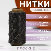 Нитки вощёные, плоские, 150D/16, 0,8 мм, 50 &plusmn; 2 м, цвет тёмно-серый