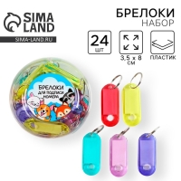 Брелок для ключей , набор &laquo;Животные&raquo; 24 шт, 3.5 х 8 см