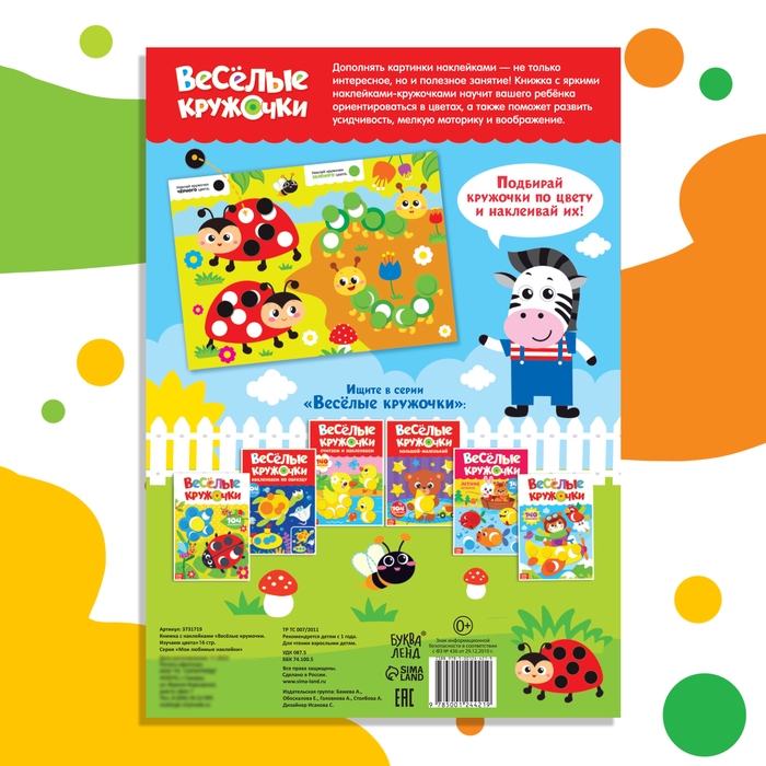 Наклейки &laquo;Весёлые кружочки. Изучаем цвета&raquo;, формат А4, 16 стр.