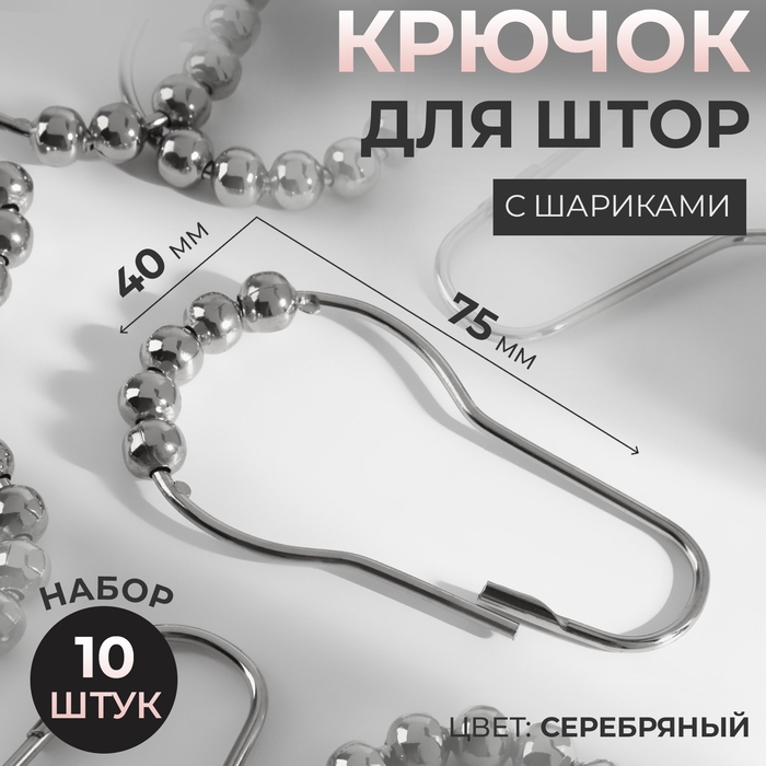 Крючок для штор с шариками, 7,5 &times; 4 см, 10 шт, цвет серебряный