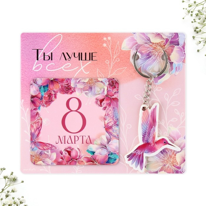Подарочный набор &laquo;Ты лучше всех&raquo; магнит + брелок, 14,5 х 12 см