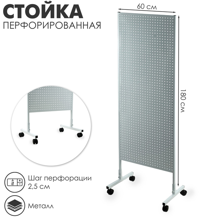 Стойка перфорированная на каркасе из трубы, 60×180, шаг 2,5 см, цвет белый Стойка перфорированная на каркасе из трубы, 60×180, шаг 2,5 см, цвет белый
